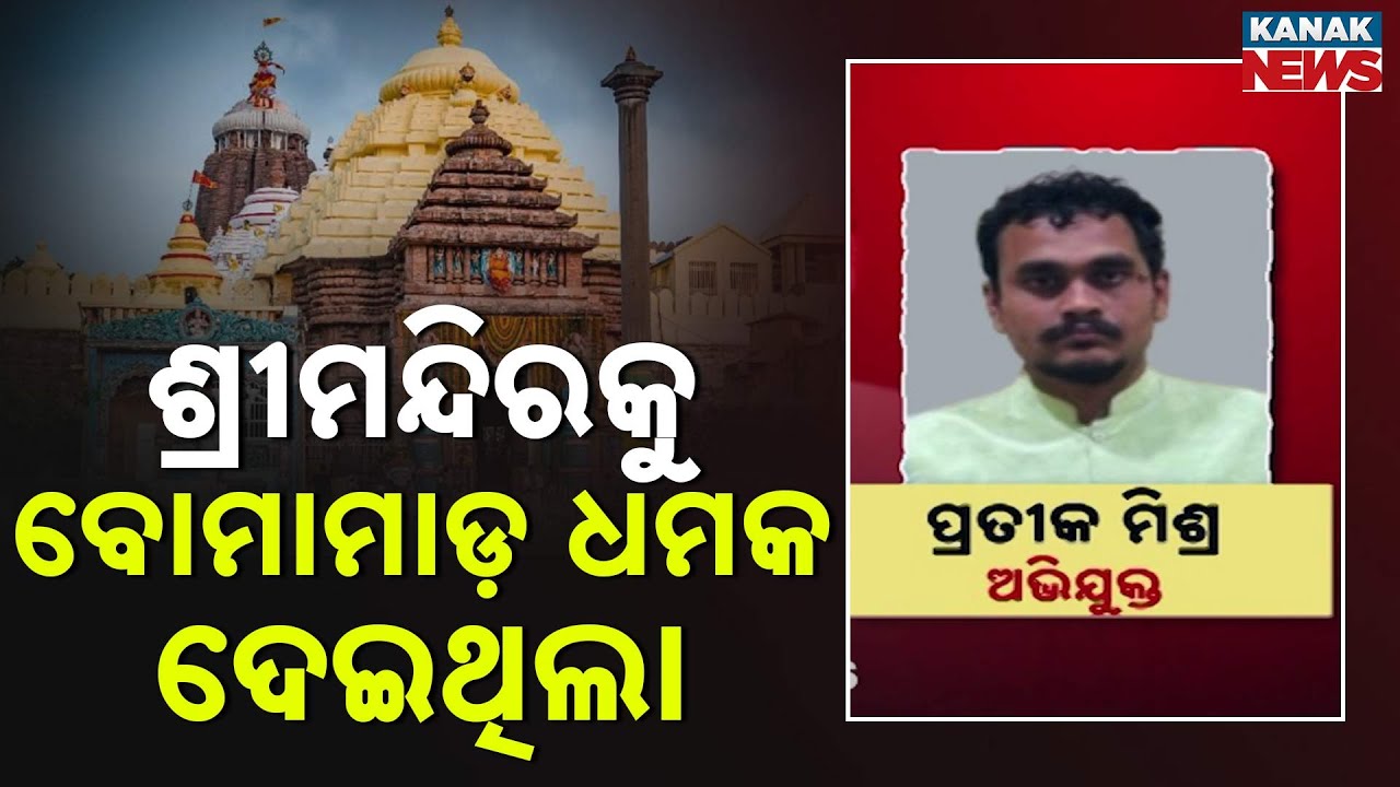 ବୋମା ଧମକ ଦେଇ ଫସିଗଲା ପ୍ରେମିକ | Bomb Threat to Puri Srimandir on Facebook | Accused Arrested