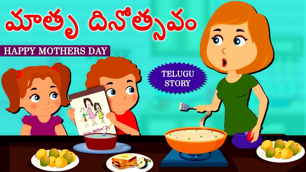 Telugu Stories for Kids - మాతృ దినోత్సవం | Mothers Day Special | Telugu Kathalu | Moral Stories