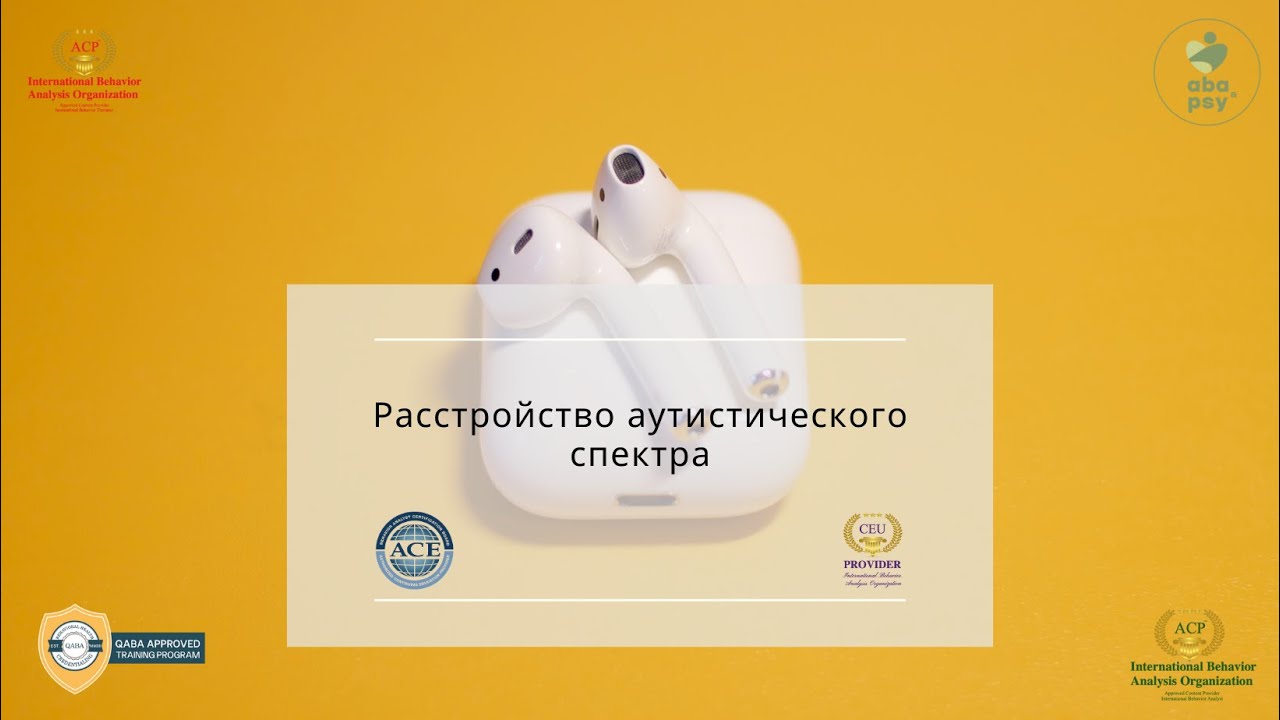 Расстройство аутистического спектра (РАС)