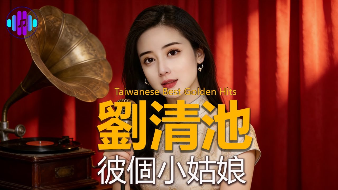 懷舊 & 療癒 👍 台語懷念金曲: 電子琴演奏大師：飛燕大樂隊 & 劉清池的30首令人陶醉的作品  [彼個小姑娘] 情緒低落時能送你一點光 | 7 優美動聽、令人懷舊的金曲，溫柔地陪伴著你。
