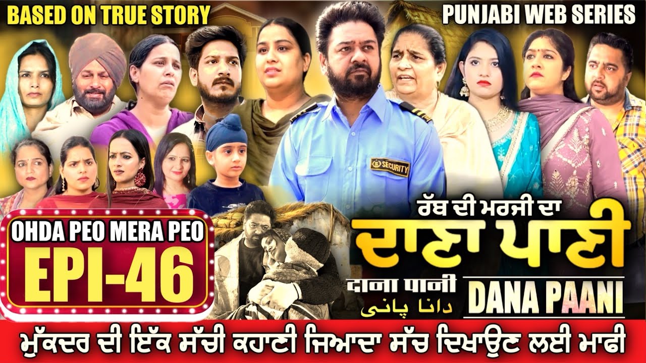 DANA PANI | ਦਾਣਾ ਪਾਣੀ | دانا پانی | EPISODE 46 #mrmrsdevgan #punjabiwebseries #mindodevgan