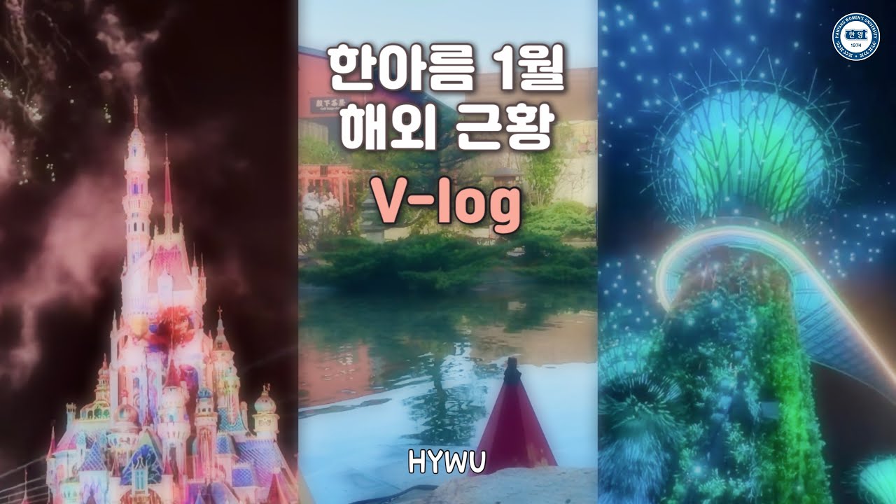 한양여자대학교 호텔관광과 1월 한아름 해외 근황 V-log