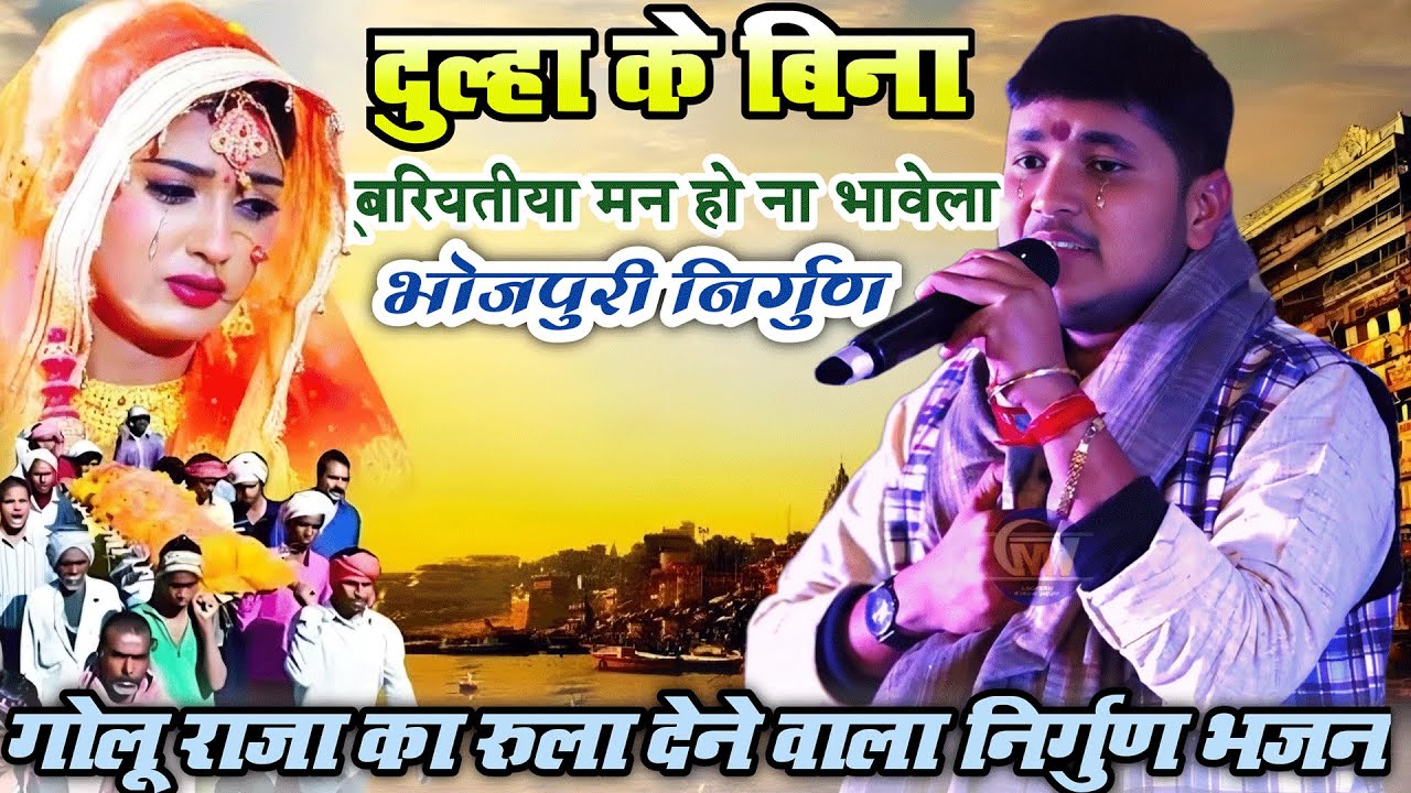 दूल्हा के बिना बरियतिया मन हो ना भावेला गोलू राजा का रुला देने बाला निर्गुण भजन #bhojpuri song