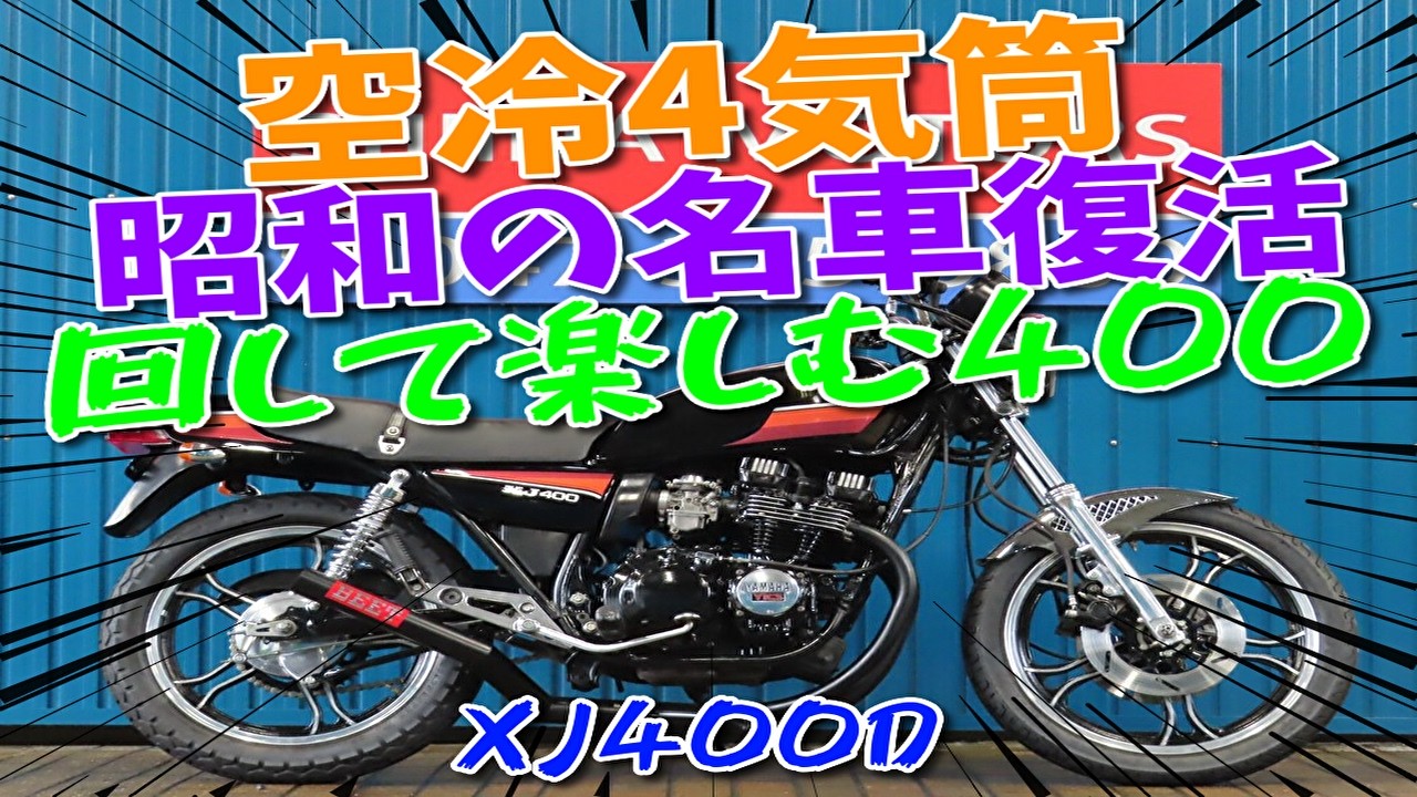 ■シイナモータース市川店　ベース車両■ヤマハ　ＸＪ４００Ｄ　フロントフォークＯＨ済／キャブレターＯＨ済　前後新品タイヤ　昭和５７年登録　ブラック集合管