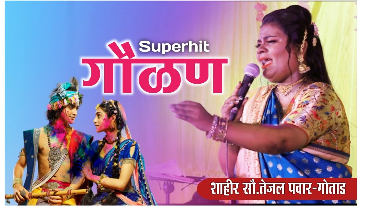 GOULAN SONG । SHAKTIVALI SHAHIR TEJAL PAWAR । SHAKTI TURA 2023
