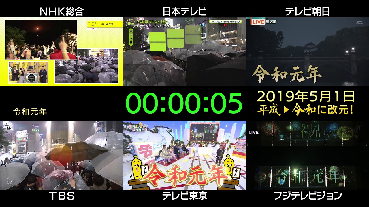 2019/04/30≫05/01 「平成」から「令和」改元の瞬間 【主要各局同時映像記録】