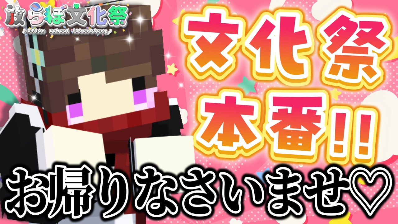 文化祭当日！怖かわいい冥土喫茶でご主人様を迎え撃つ♡ DAY7【月陰ゆと/#放らぼ文化祭】