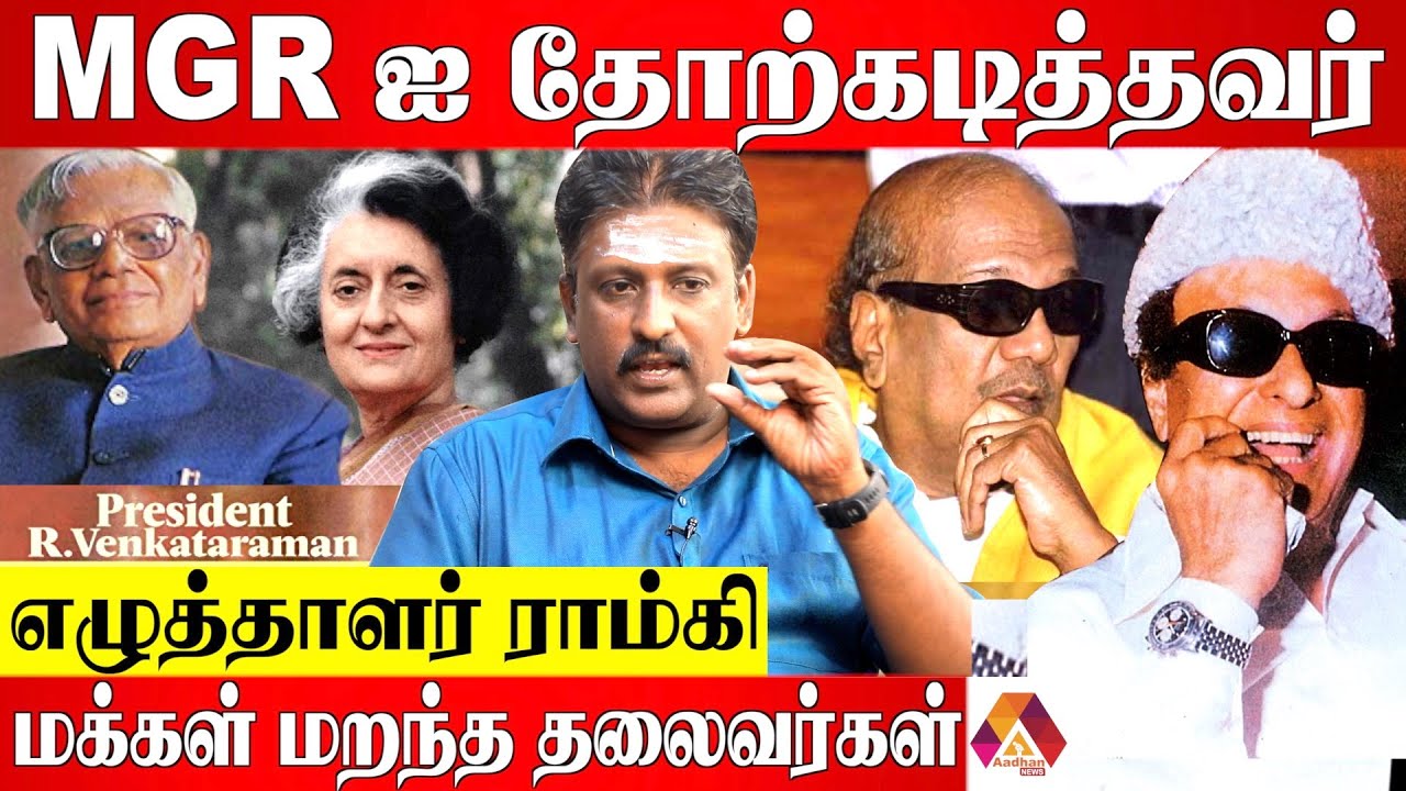 அரசியலை மாற்றிய ஆளுமைகள் | Writer Ramki Interview | Aadhan News
