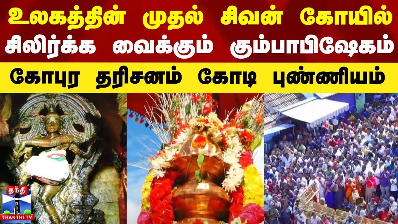Uthirakosamangai Temple kumbabishekam | உலகத்தின் முதல் சிவன் கோயில் - சிலிர்க்கவிடும் கும்பாபிஷேகம்