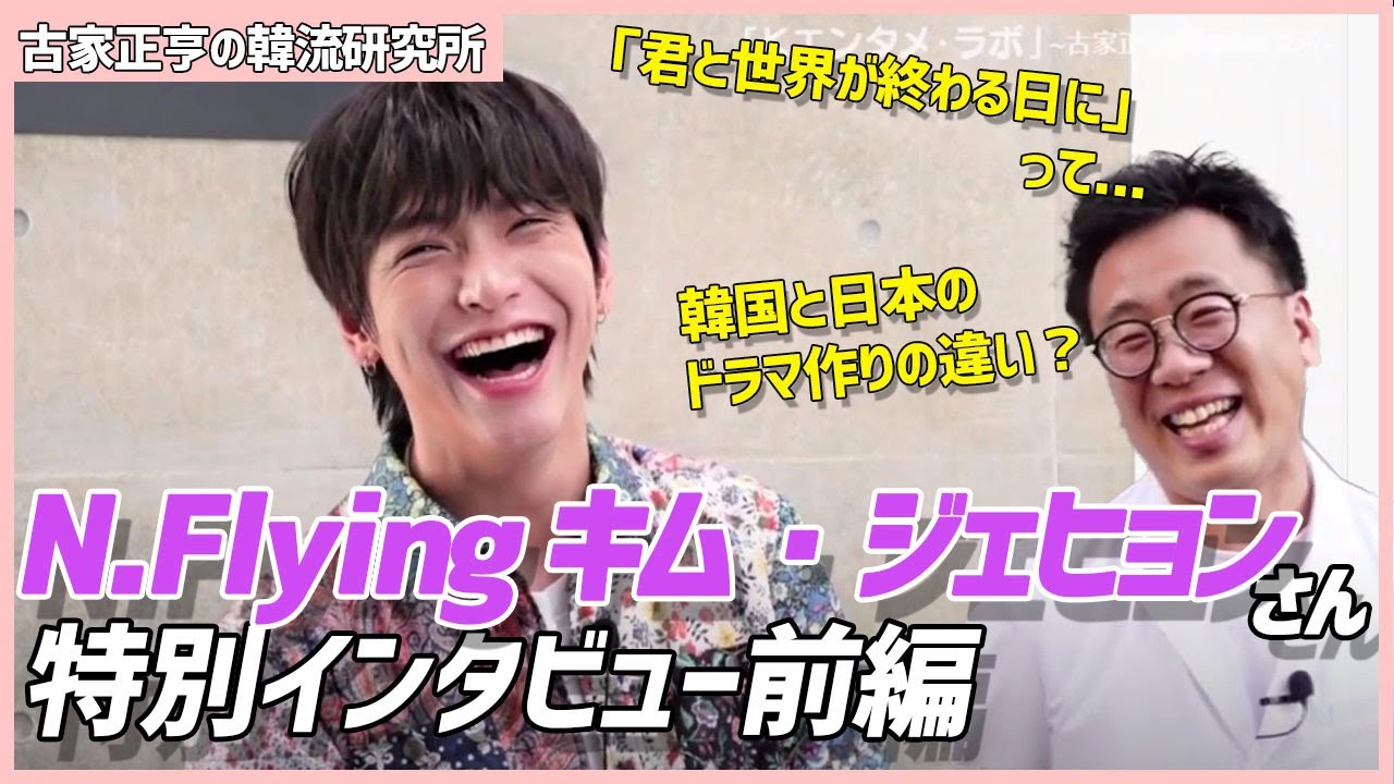 【特別インタビュー前編】N.Flyingのキム・ジェヒョンさんにあのドラマの話を聞いてみた！