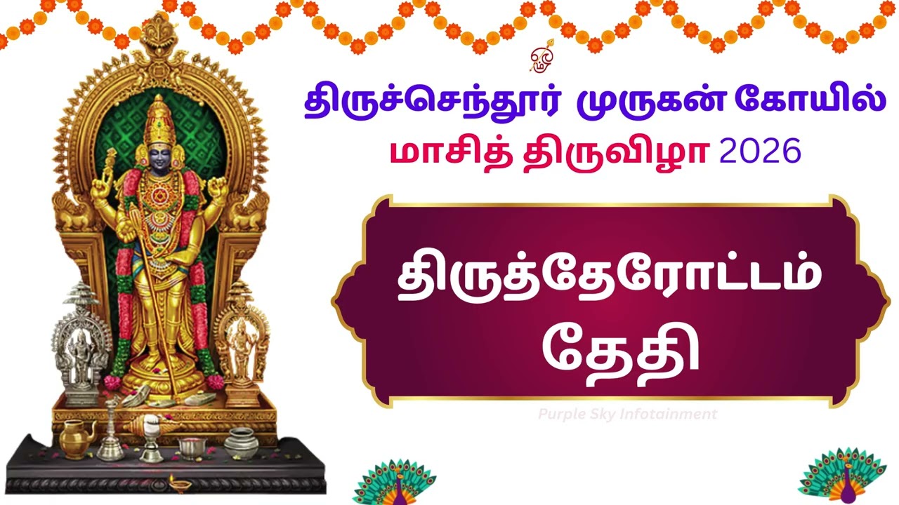  திருச்செந்தூர் மாசி திருவிழா 2026 திருத் தேரோட்டம் தேதி,எப்போது | Thiruchendur Murugan Car Festival