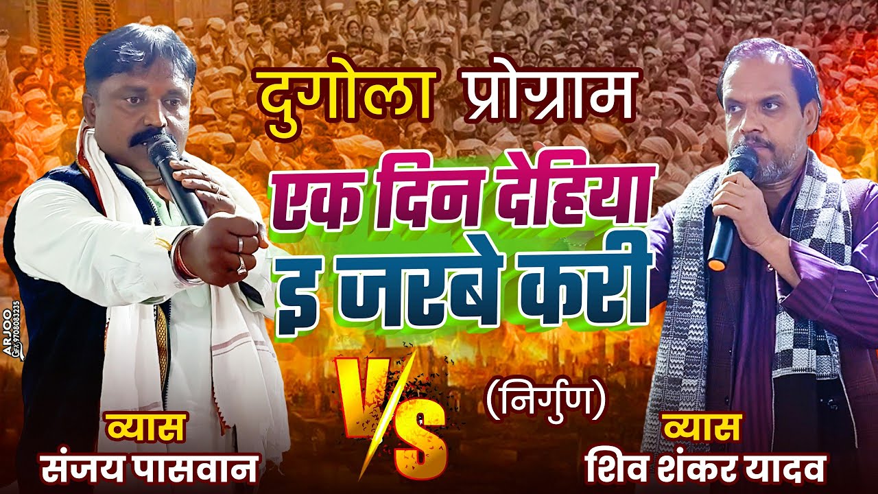 #Dugola | शिव शंकर यादव Vs संजय पासवान | #Nirgun एक दिन देहिया इ जरबे करि | #Program | #Mukabla