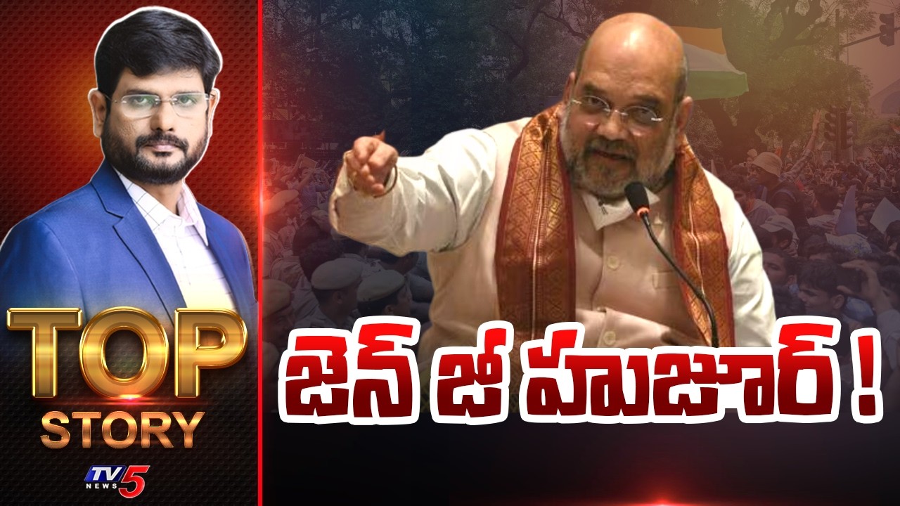 జెన్ జీ హుజూర్ ! | Top Story Debate With Murthy | Gen Z Protests | TV5 News