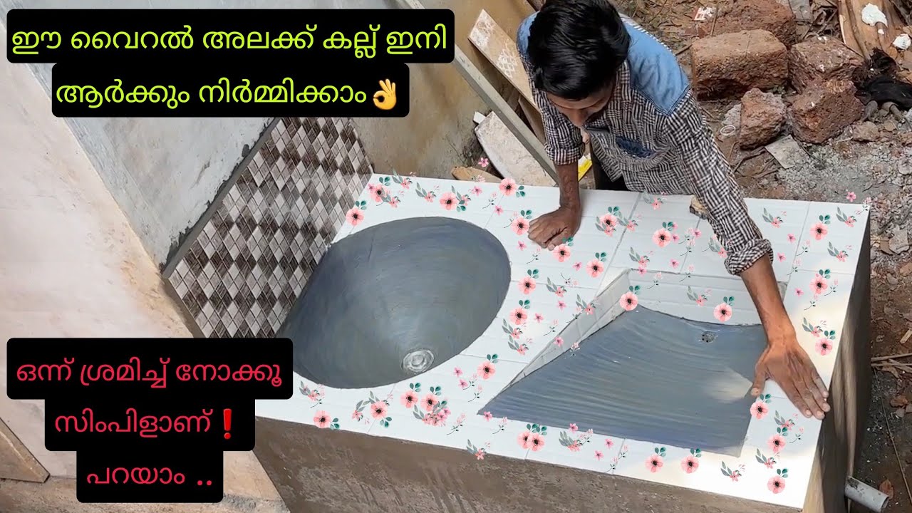 ഒരുപാട് പേർക്കിഷ്ടപ്പെട്ട അലക്ക് കല്ല് ചില മാറ്റങ്ങൾ വരുത്തി ഒന്നുകൂടെ ഉണ്ടാക്കി💕