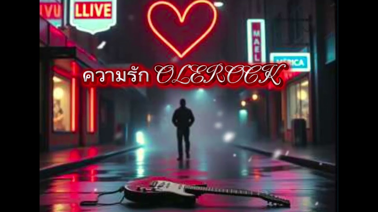 ความรัก  OLEROCK 
