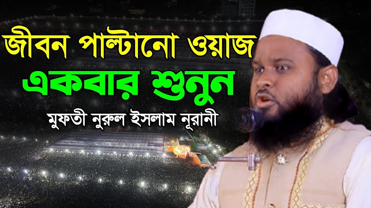 রমজানের সেরা ওয়াজ // মুফতি নুরুল ইসলাম নূরানী নতুন ওয়াজ // Mufti Nurul Islam Nurani New Waz 2026