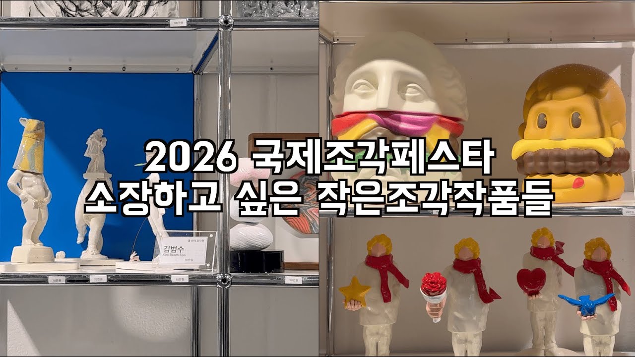 [2026국제조각페스타1] 소장하고픈 작은 조각품들