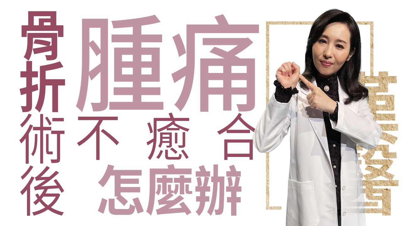 【大愛學漢醫】 骨折術後 腫痛不癒合怎麼辦 - 20230406