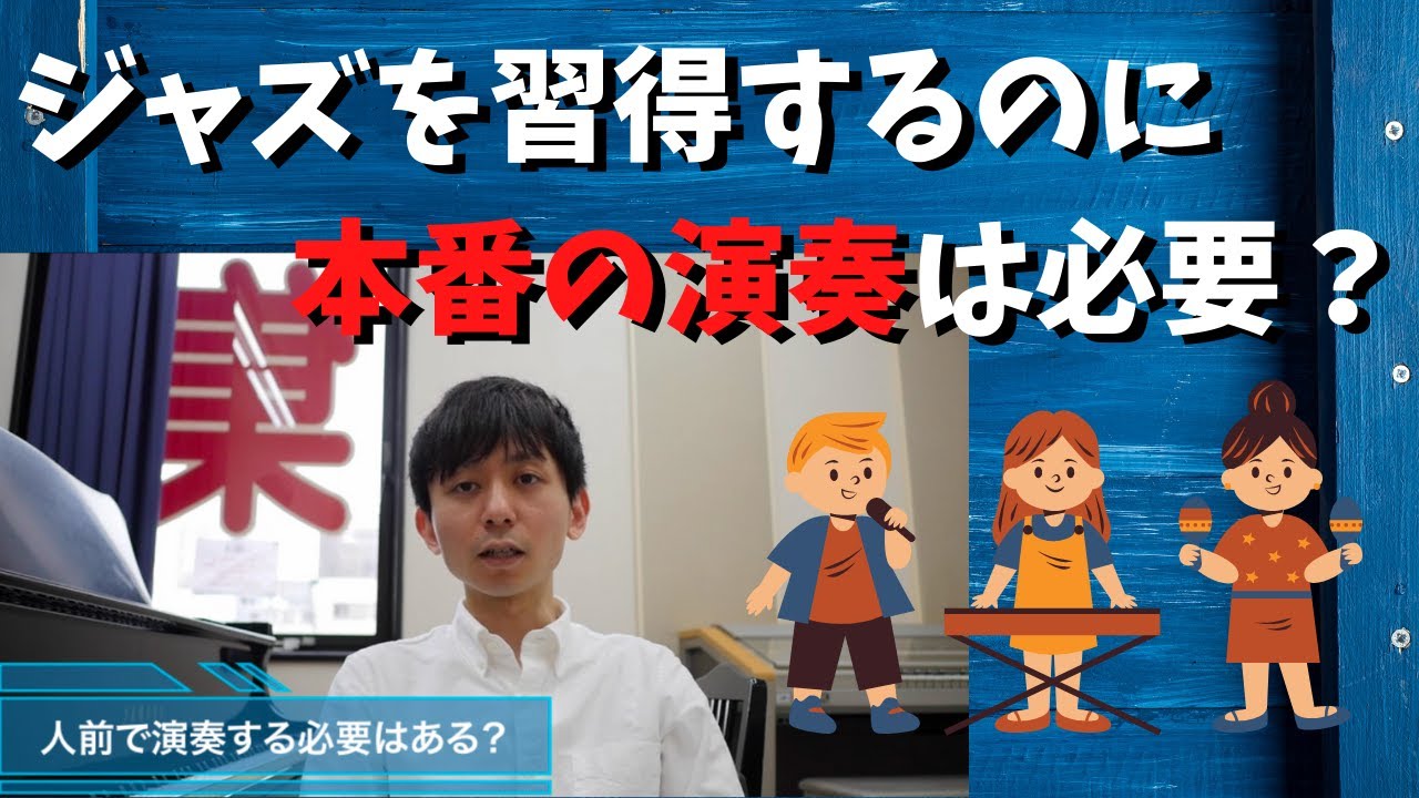 【ジャズピアノ】ジャズを習得するのに本番は必要？【初心者向け】