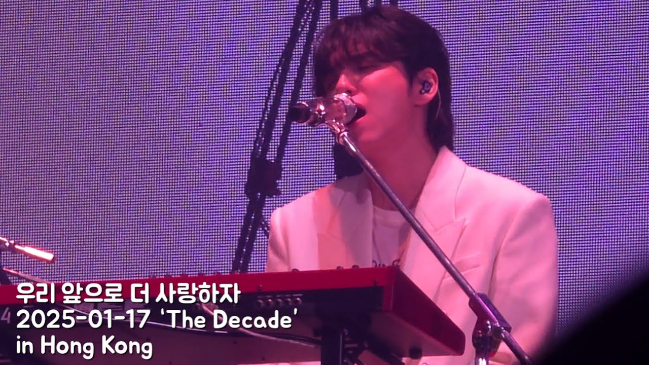 우리 앞으로 더 사랑하자 | 2026-01-17 ‘The Decade’ in Hong Kong Day1