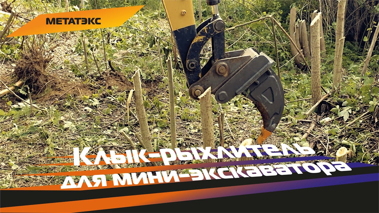 Клык-рыхлитель для мини-экскаватора