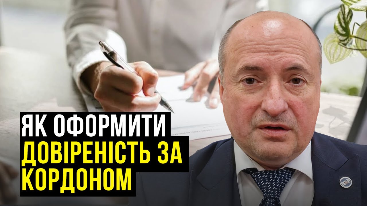 Оформлення довіреності за кордоном, що варто знати | Адвокат Ростислав Кравець