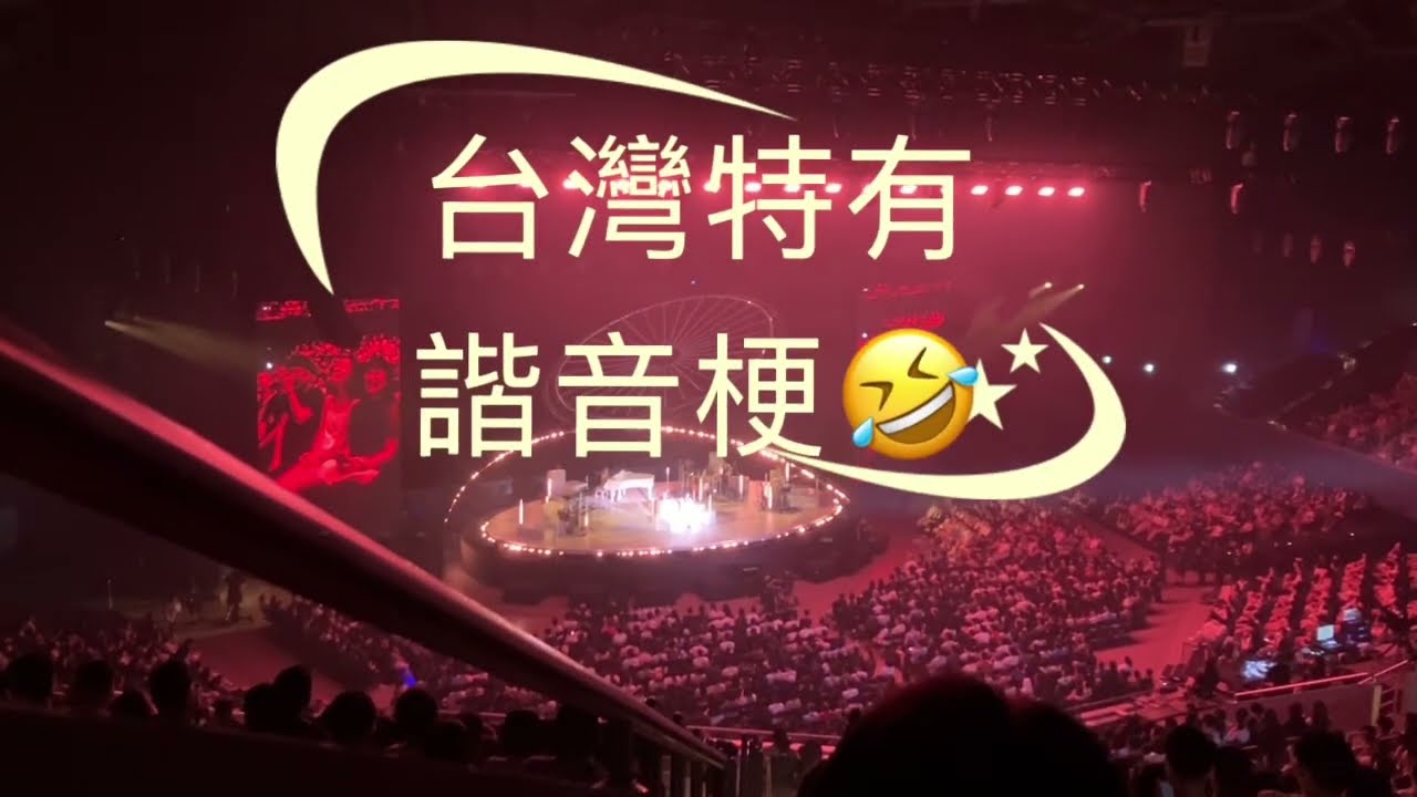 徐佳瑩-我在聽演唱會一起來練瘋話 她也太活潑了吧￼😂😂😂
