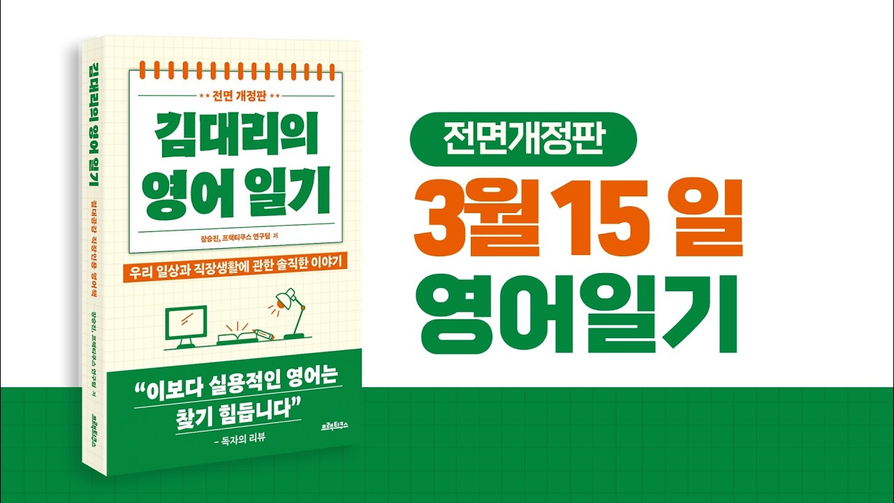 8) 3월15일 일기, 김대리의 영어일기 전면개정판