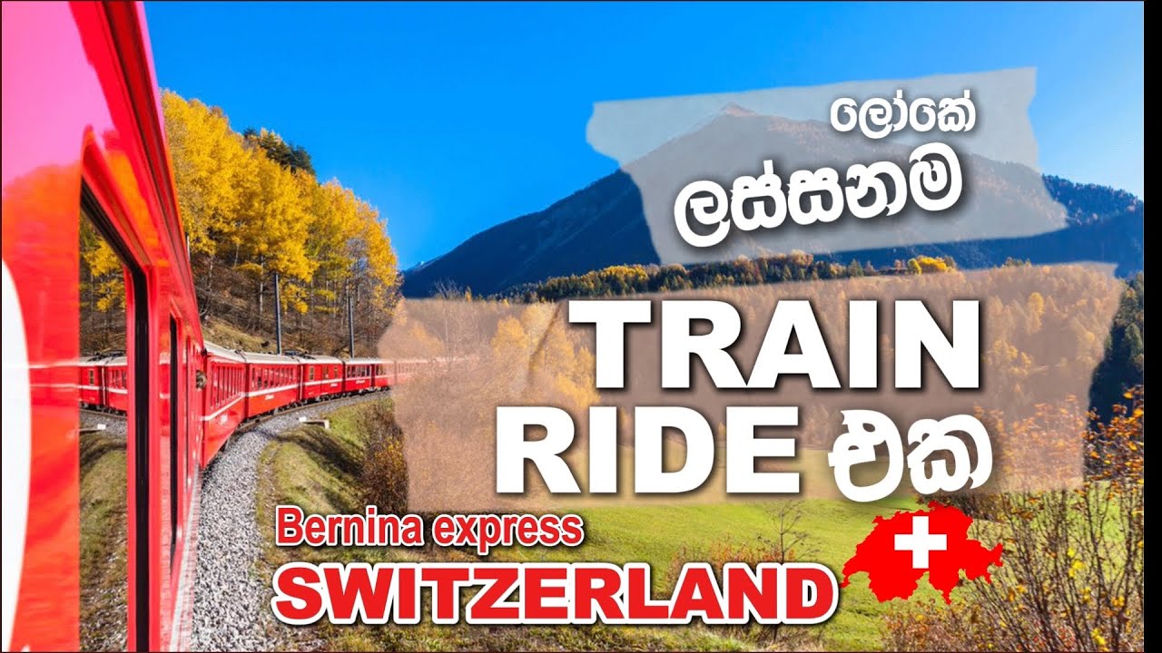 Bernina express|Tirano🇮🇹to chur,SWITZERLAND🇨🇭(Sinhala)#berninaexpress#tirano#switzerland#foryoupage