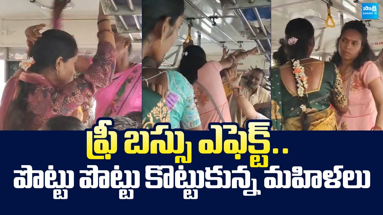 పొట్టు పొట్టు కొట్టుకున్న మహిళలు | AP Women Fight for Seats in Free Bus |@SakshiTVLIVE
