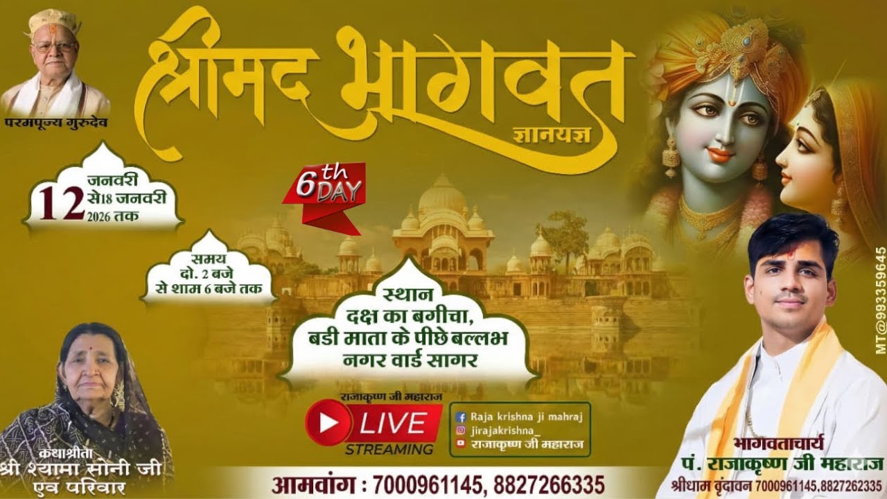 🛑#live // (Day06)  श्रीमद् भागवत कथा  पं. श्री राजाकृष्ण जी महाराज बल्लभनगर वार्ड सागर मध्यप्रदेश