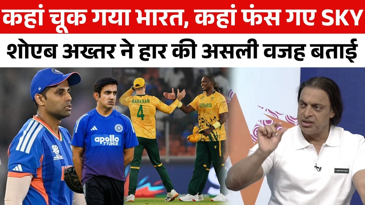 Shoaib Akhtar ने बताई India के हार की असली वजह, ये था IND vs SA Match का Turning Point