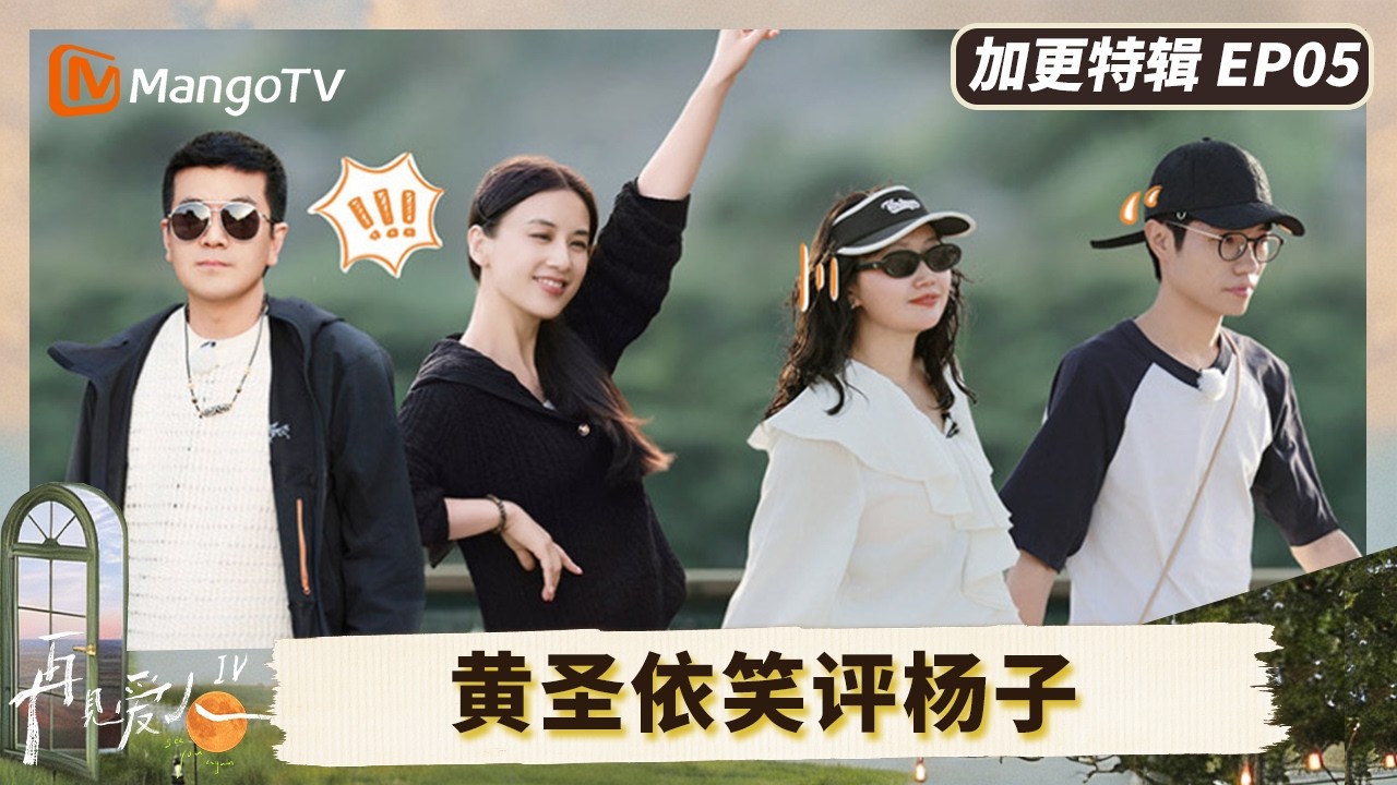 《再见爱人4》加更EP5：黄圣依笑评杨子“嘴硬心软” 麦琳放话移交经济大权？#再见爱人第四季 | See You Again S4 | MangoTV Lifestyle