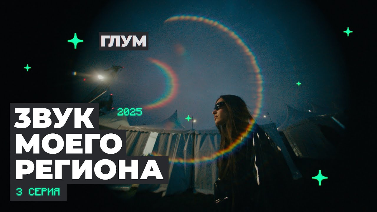 “ЗВУК МОЕГО РЕГИОНА-3” СЕРИЯ 3: ГЛУМ