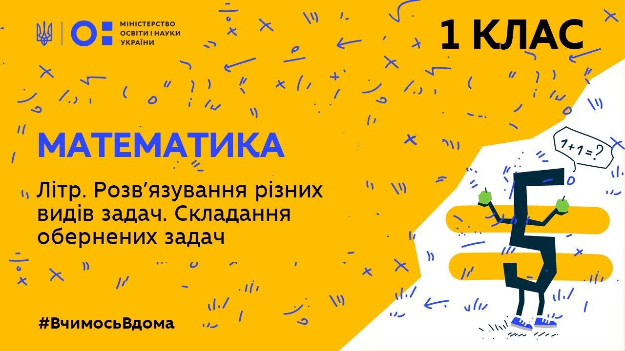 1 клас. Математика. Літр. Розв’язування різних видів задач. Складання обернених задач (Тиж.3:ЧТ)