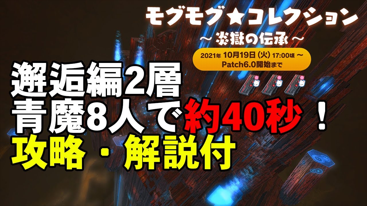 【解説付き】モグコレ：伝承 最効率！青魔8人で邂逅2層40秒クリア！【FF14】