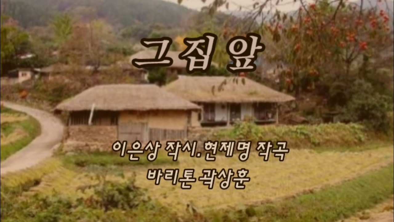 그 집 앞 (이은상 작시, 현제명 작곡) 바리톤 곽상훈