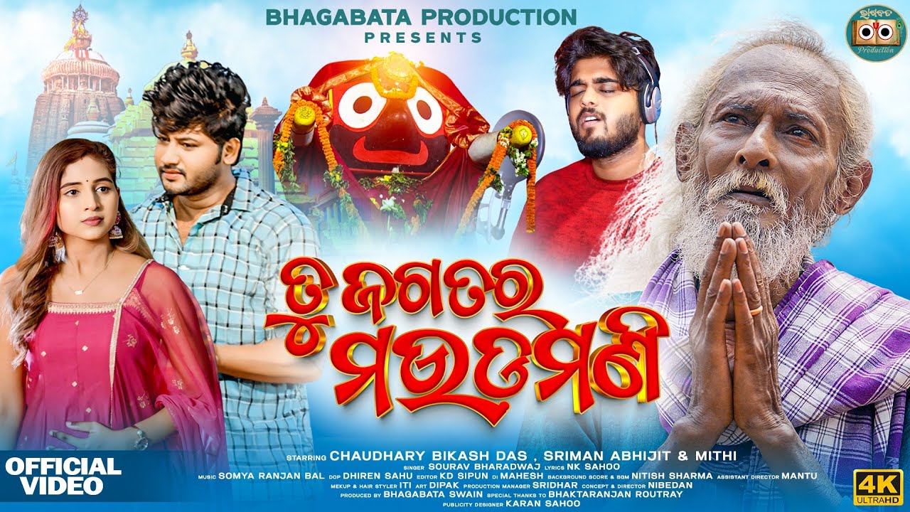 Tu Jagatara Maudamani | Full Video | Choudhury Bikas Das | Sourav Bharadwaj | New Jagannath Bhajan