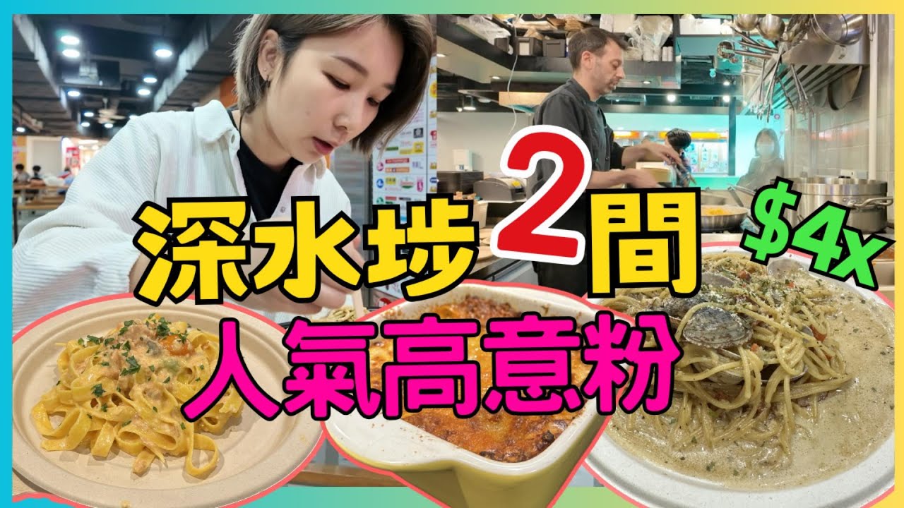 香港深水埗 $4x 人氣意粉 西九龍中心  Italian Bite 手工意粉 意大利廚師 欽州街 Chickee's 份量大香港意粉  香港小店香港地道餐廳｜星星帶團