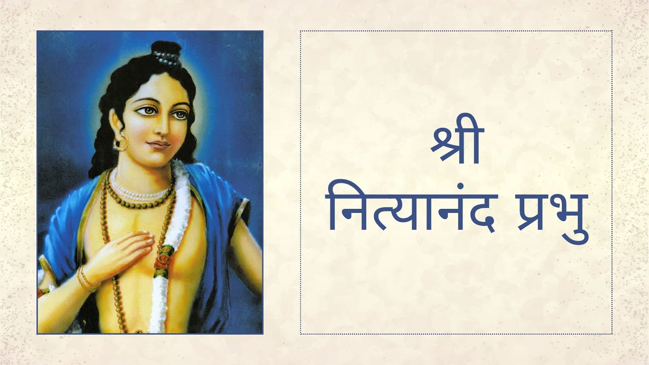 02. श्री नित्यानंद प्रभु (पंचतत्त्व)