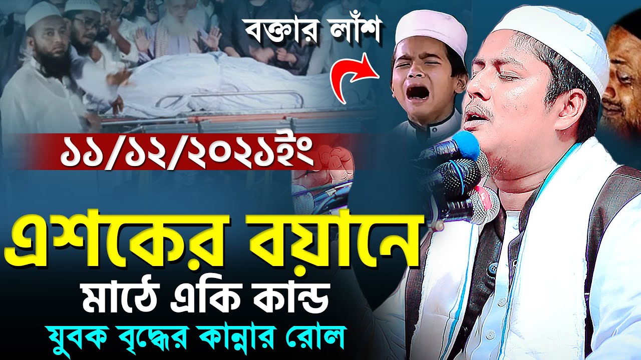 মাহফিলে বক্তার লাঁশ এশকের বয়ানে যুবক বৃদ্ধ পাগলপারা | Abdullah as saberi
