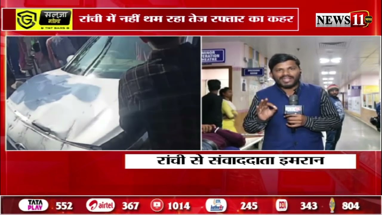 रांची में नहीं थम रहा तेज रफ्तार का कहर, तेज रफ्तार कार ने कई लोगों को मारी टक्कर
