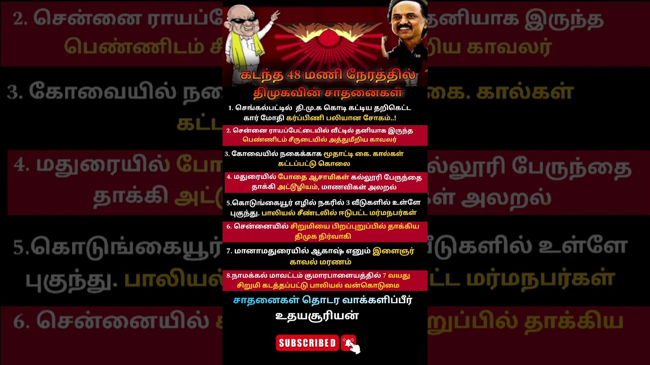 கடந்த 48 மணி நேரத்தில் திமுகவின் சாதனைகள் #tvk #admk #ntk