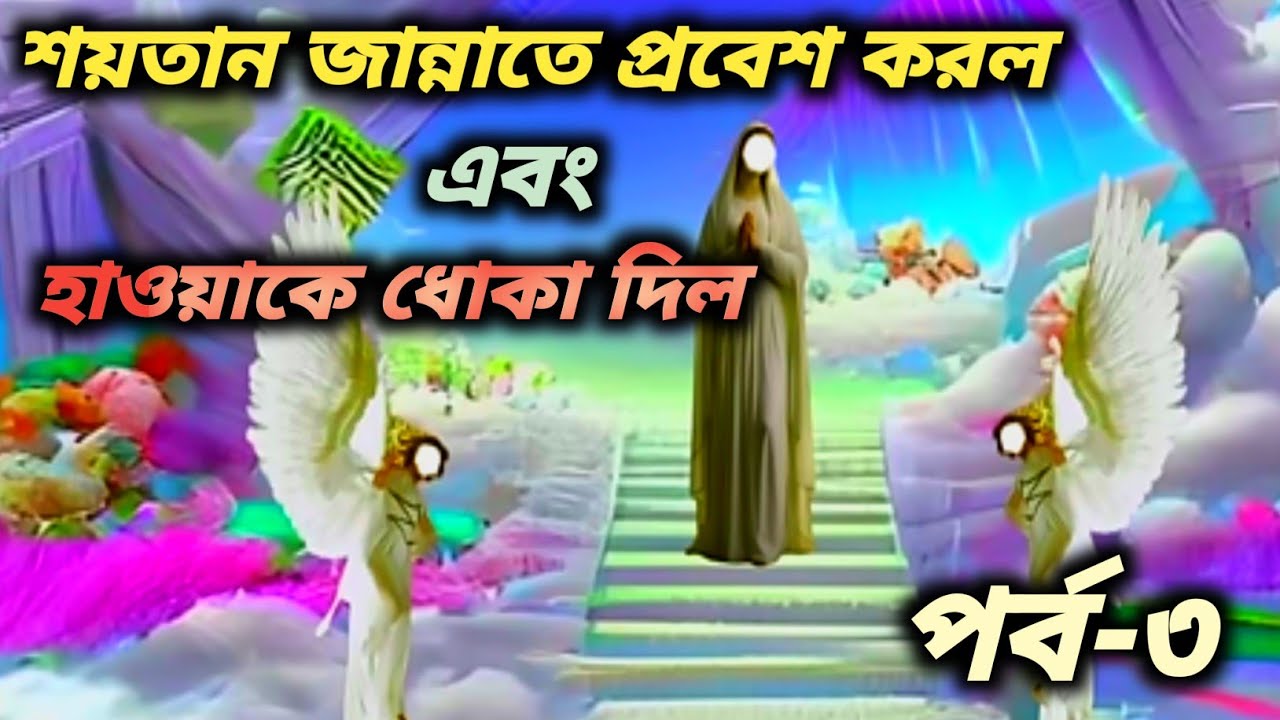 জান্নাতে ইব্লিশের প্রবেশ ও হাওয়াকে ধোঁকা দেওয়ার ভয়ংকর কাহিনী