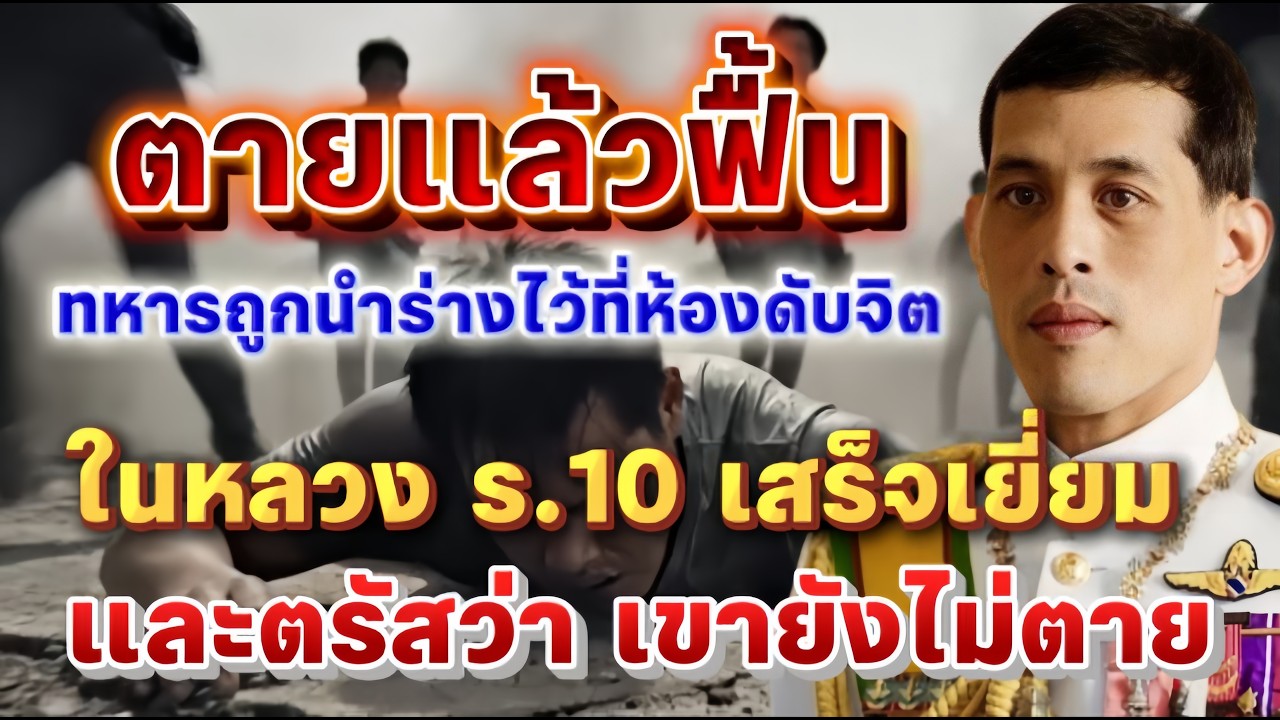 ตายแล้วฟื้น ทหารถูกนำร่างไว้ที่ห้องดับจิต ในหลวง ร.10 เสร็จเยี่ยมและตรัสว่าเขายังไม่ตาย