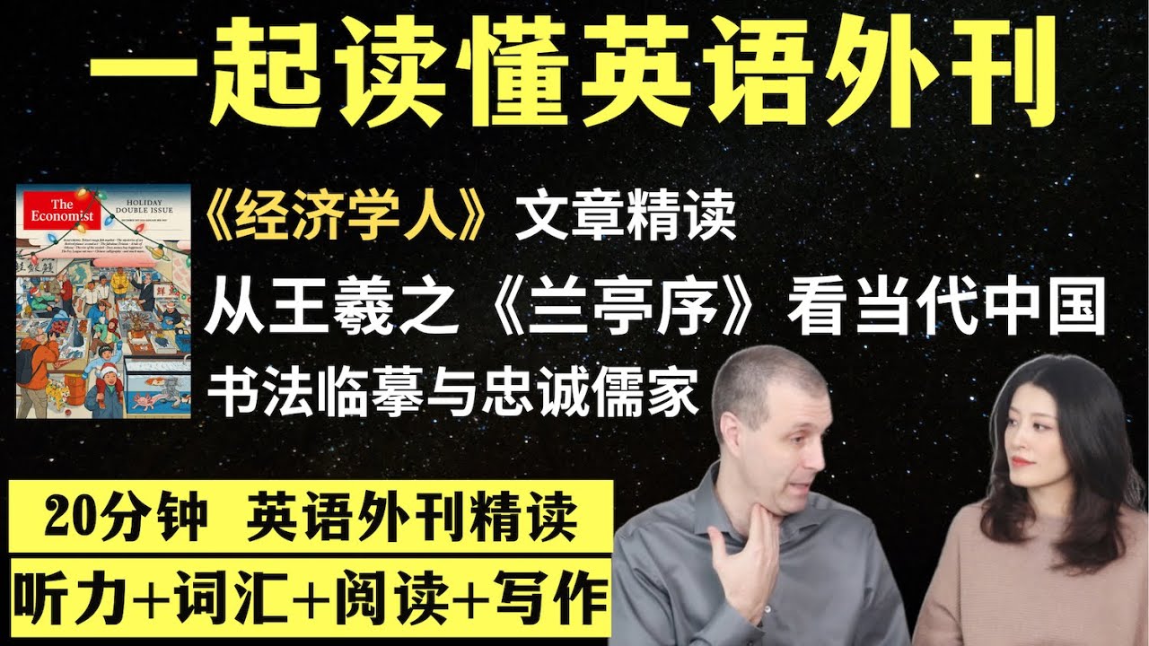 从王羲之《兰亭序》看当代中国｜英语外刊精读｜词汇量暴涨｜英语阅读｜英语听力｜英文写作｜一起读懂美国新闻｜趣味学英语｜《经济学人》文章精读｜外刊精读第107期