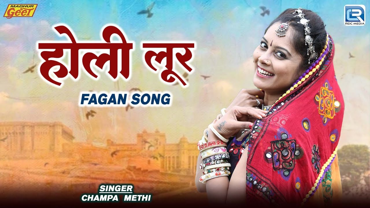 होली लूर | New Rajasthani Fagan Lokgeet 2026 | Holi Loor | Champa Methi की धमाकेदार आवाज मे फागण गीत