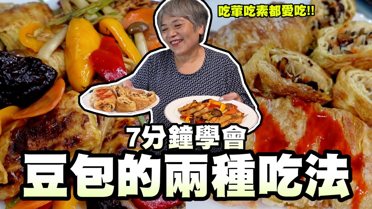 7分鐘學會豆包的兩種煮法！吃葷吃素的人都超喜歡的！