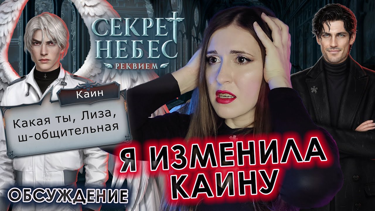 СЕКРЕТ НЕБЕС РЕКВИЕМ: ЧТО Я НАДЕЛАЛА?.. / КАИН, ПРОСТИ, Я ПЕРЕИГРАЮ! / ОБСУЖДАЕМ ОБНОВУ