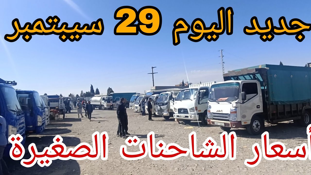 سوق الشاحنات تيجلابين اليوم 29 سيبتمبر 2025 تعرف على أسعار الشاحنات من سوق تيجلابين+ سطيف شاهد الفيد